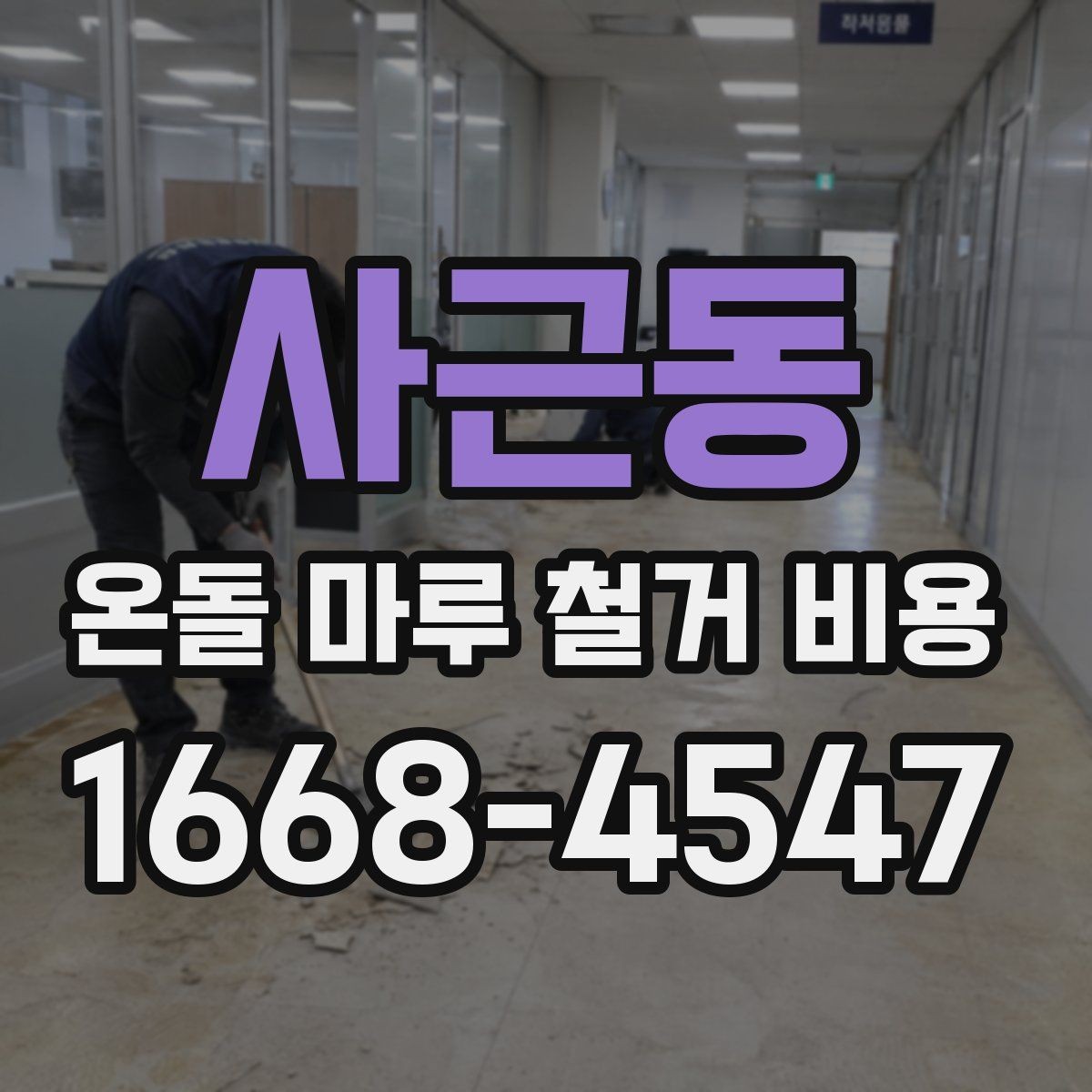 사근동 온돌 마루 철거 비용 견적이 여러 개인 이유
