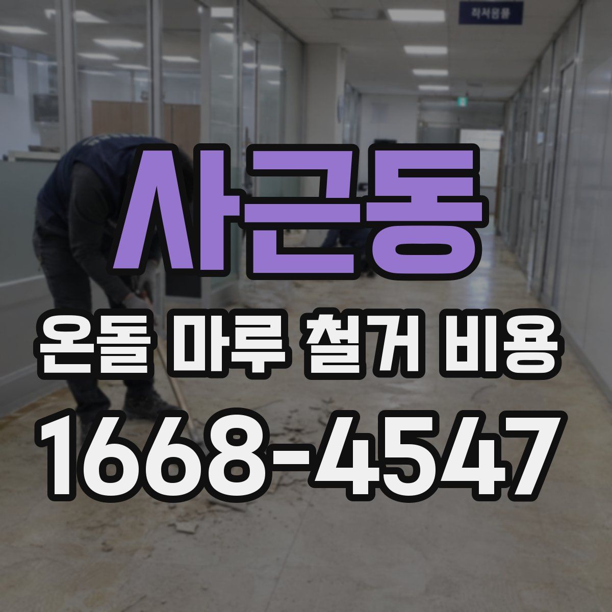 사근동 온돌 마루 철거 비용