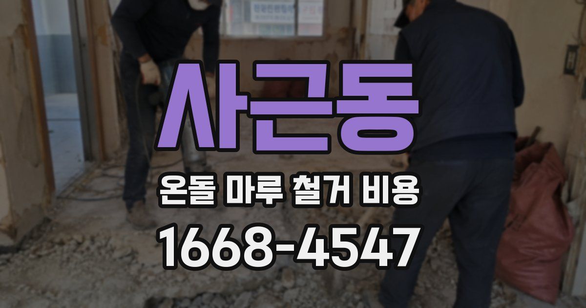 사근동 온돌 마루 철거 비용