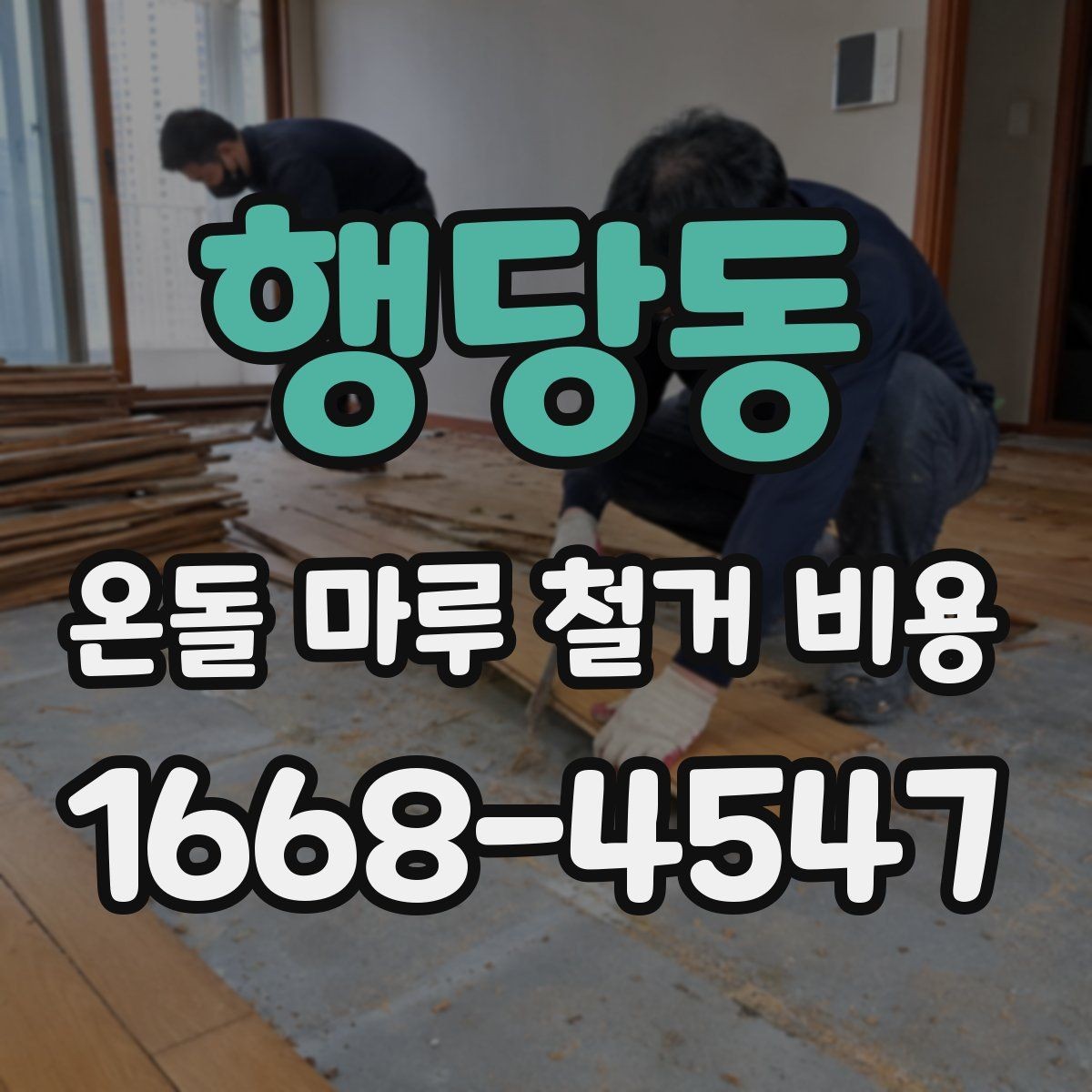 행당동 온돌 마루 철거 비용 업체 선택 시 비교 포인트