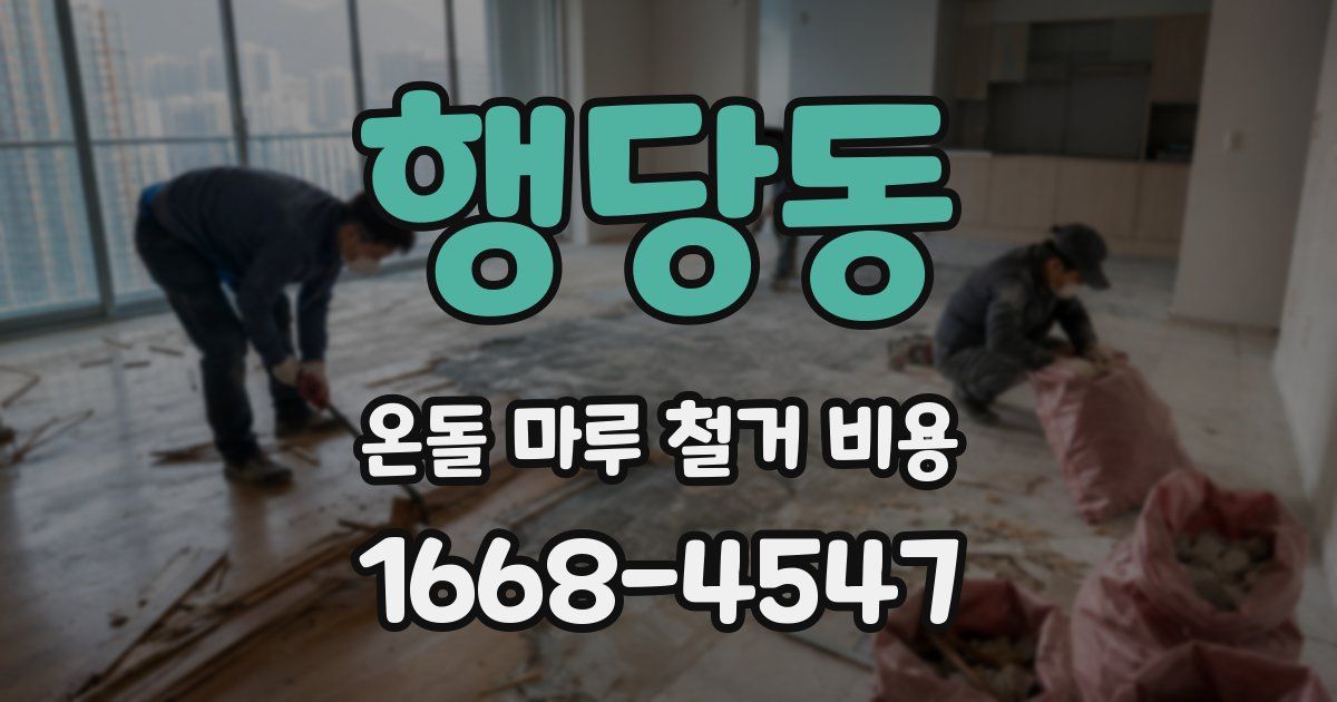 행당동 온돌 마루 철거 비용