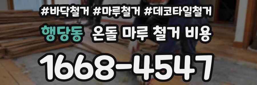 행당동 온돌 마루 철거 비용