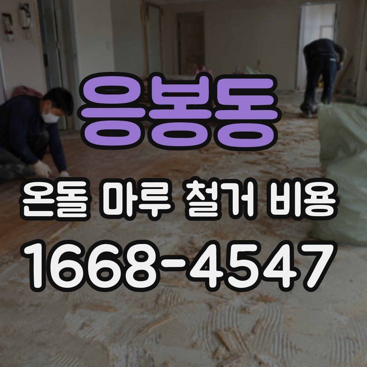 응봉동 온돌 마루 철거 비용 검토 시 추가 비용 항목 살피기