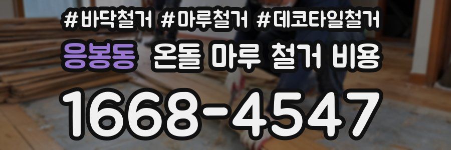 응봉동 온돌 마루 철거 비용
