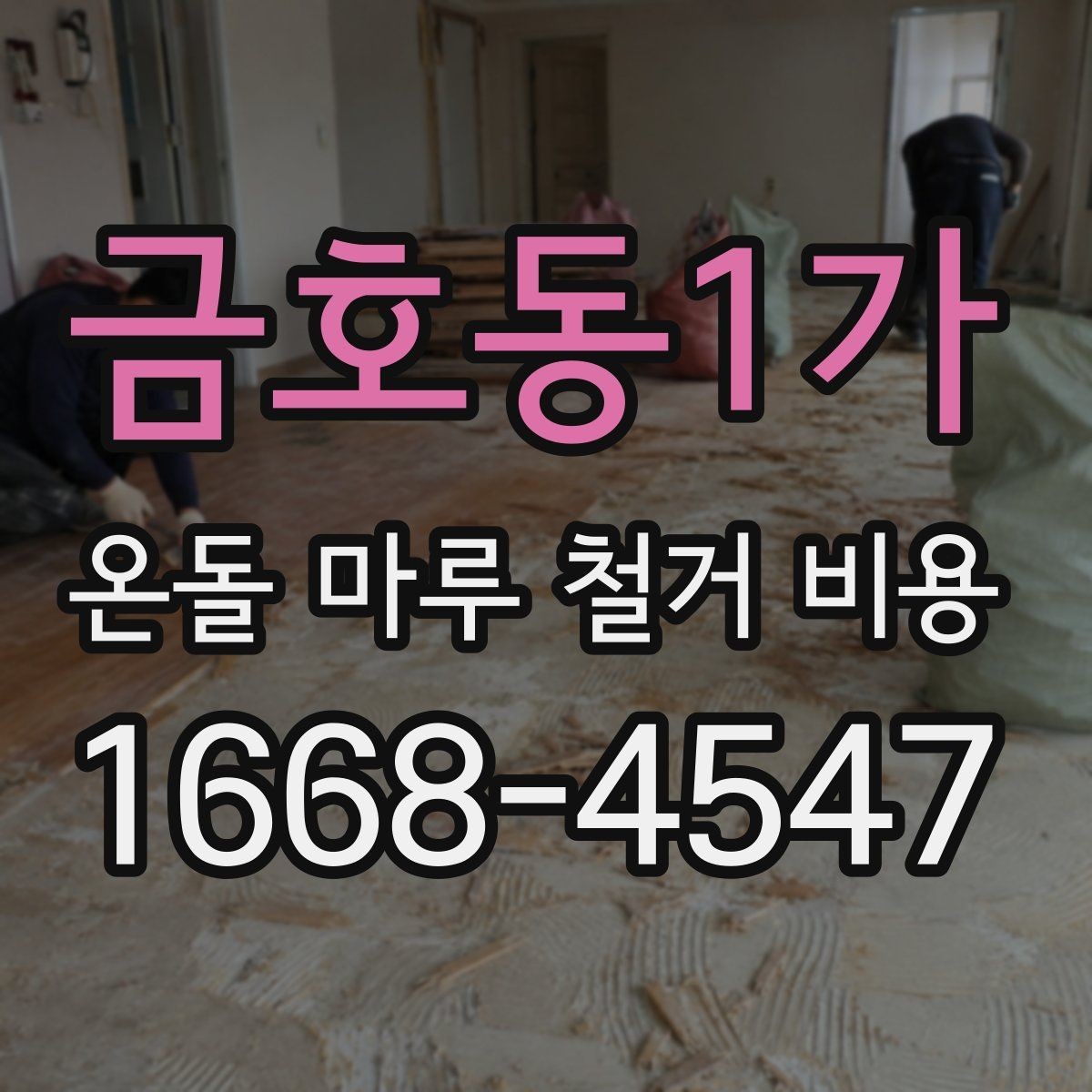 금호동1가 온돌 마루 철거 비용 산정에 영향을 주는 요소