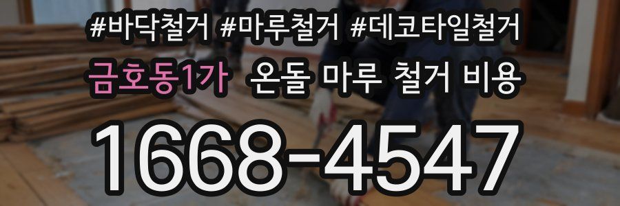 금호동1가 온돌 마루 철거 비용