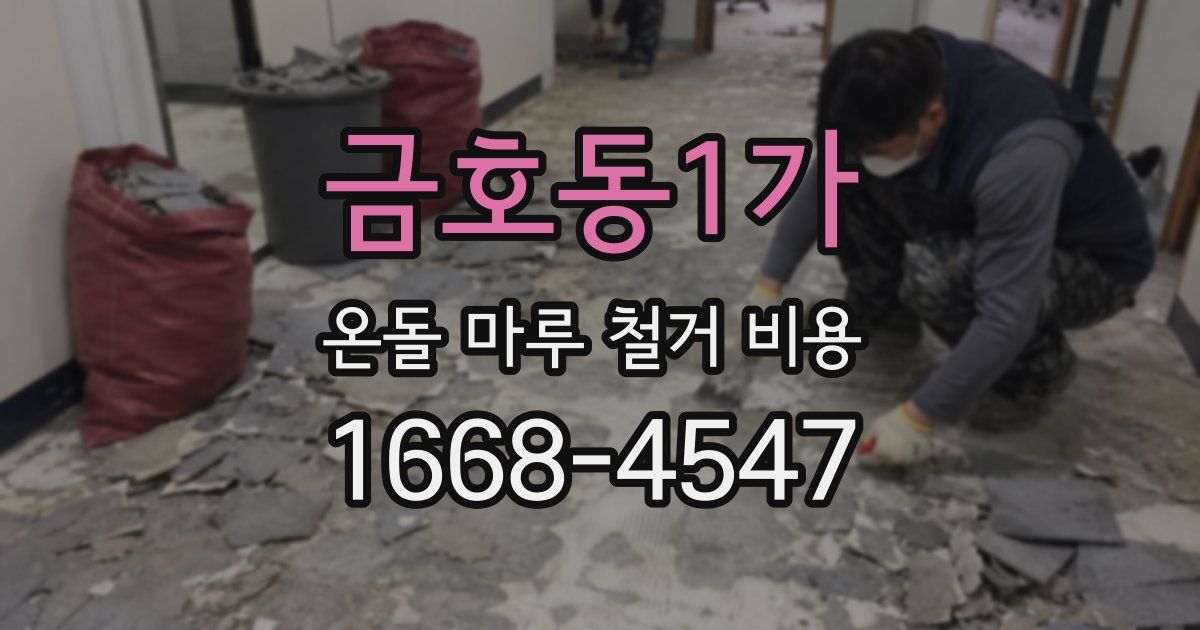 금호동1가 온돌 마루 철거 비용