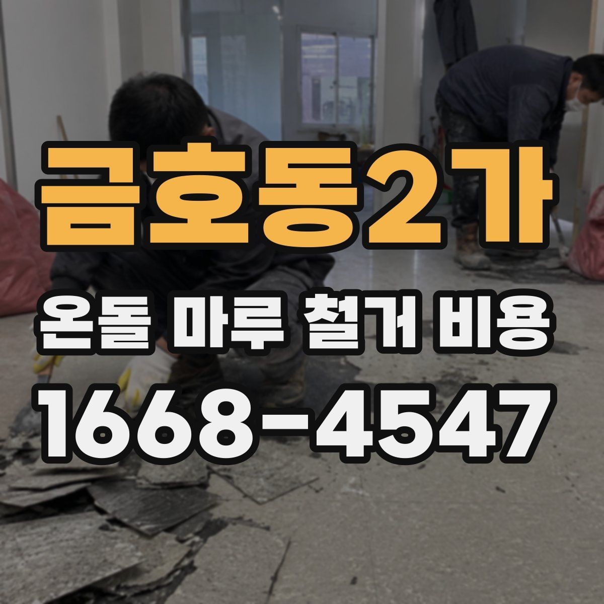금호동2가 온돌 마루 철거 비용 철거 전 바닥 점검이 필요한 이유
