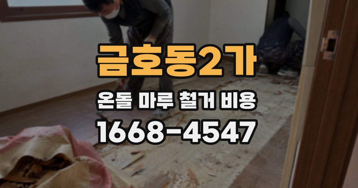금호동2가 온돌 마루 철거 비용