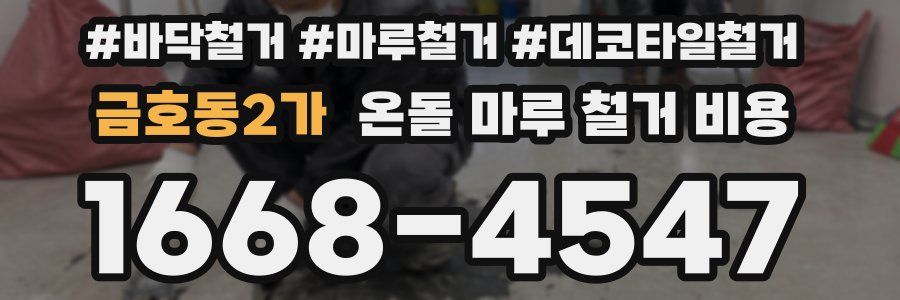 금호동2가 온돌 마루 철거 비용