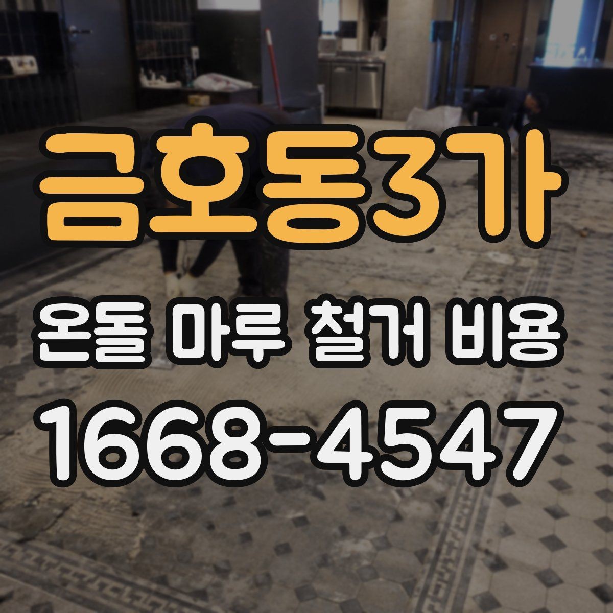 금호동3가 온돌 마루 철거 비용 현장마다 달라지는 견적 포인트