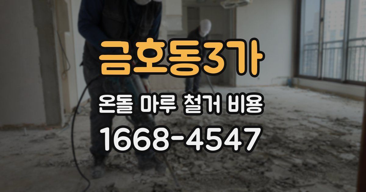 금호동3가 온돌 마루 철거 비용