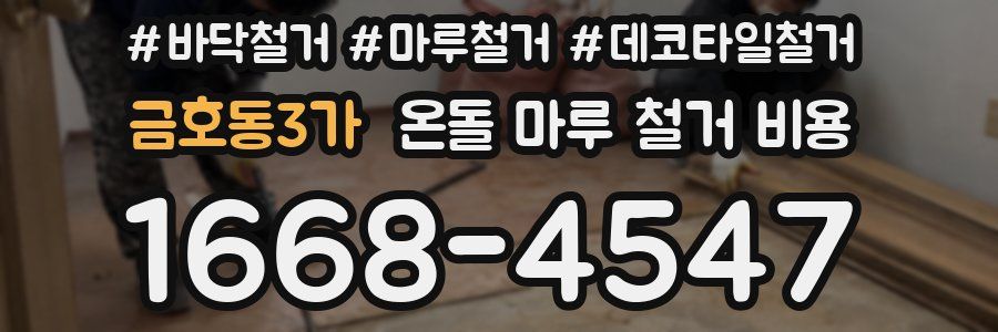금호동3가 온돌 마루 철거 비용