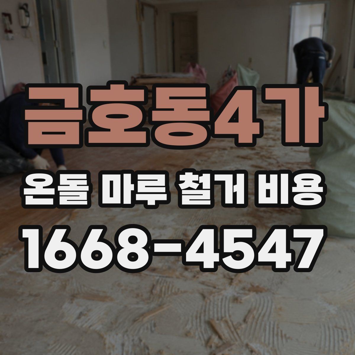 금호동4가 온돌 마루 철거 비용 예상보다 높아지는 이유