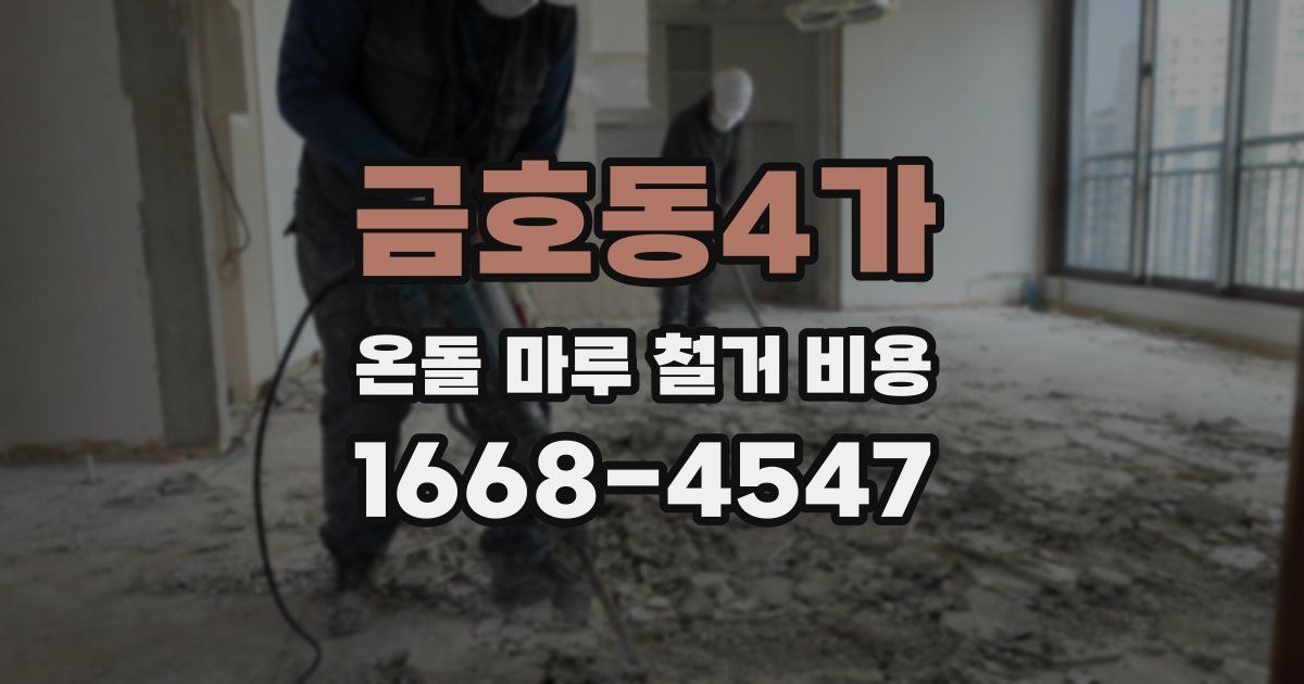 금호동4가 온돌 마루 철거 비용