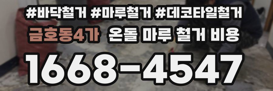 금호동4가 온돌 마루 철거 비용