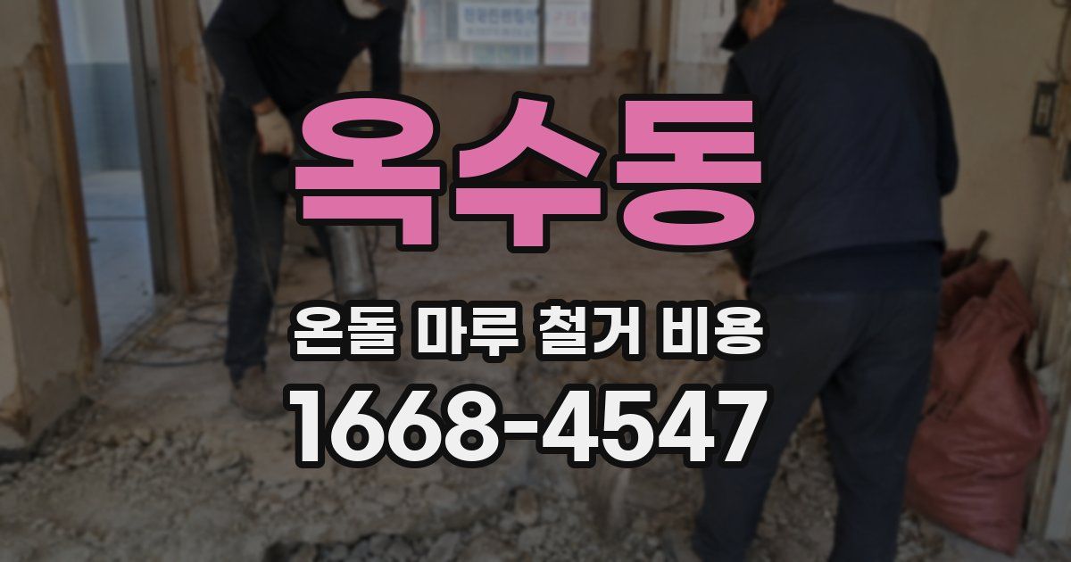 옥수동 온돌 마루 철거 비용