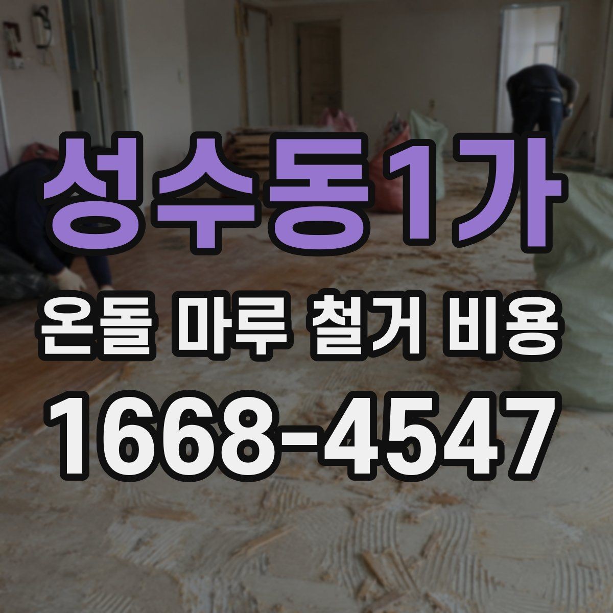 성수동1가 온돌 마루 철거 비용 지역별 차이가 나는 이유