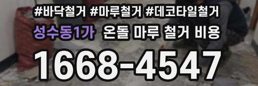 성수동1가 온돌 마루 철거 비용