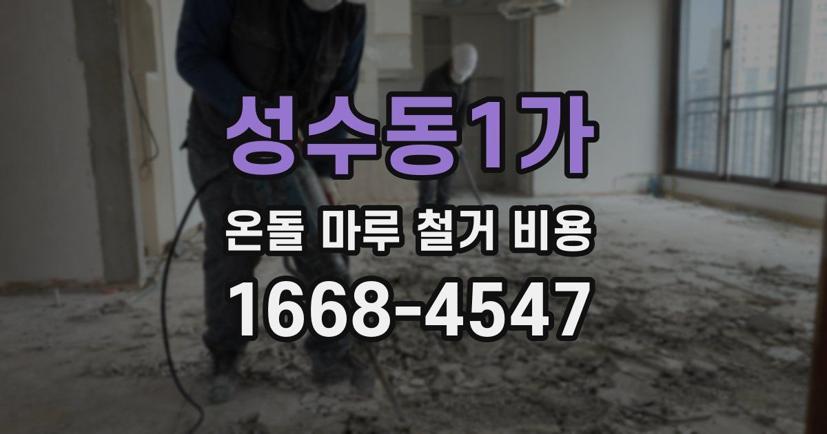 성수동1가 온돌 마루 철거 비용