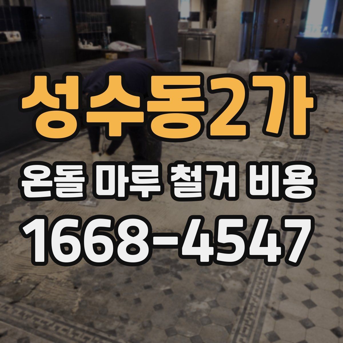 성수동2가 온돌 마루 철거 비용 견적 상담에서 확인할 상세 항목