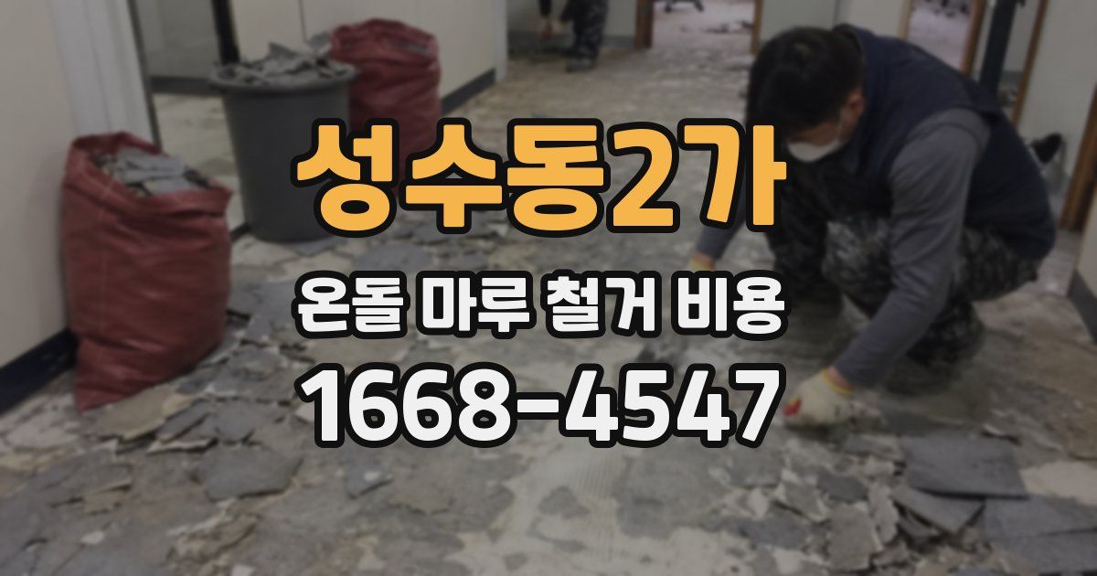 성수동2가 온돌 마루 철거 비용