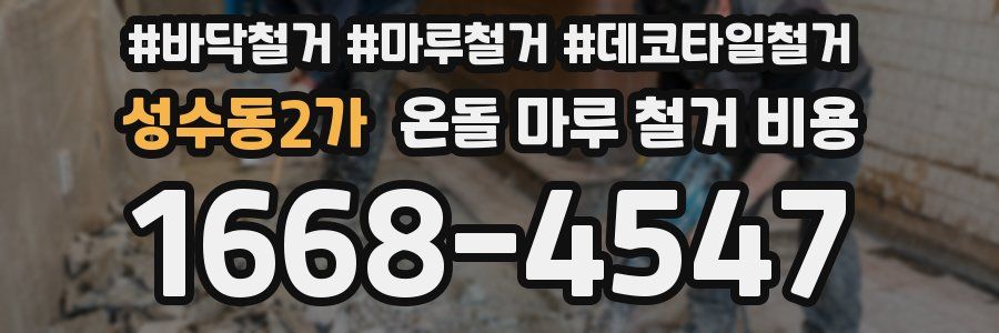 성수동2가 온돌 마루 철거 비용