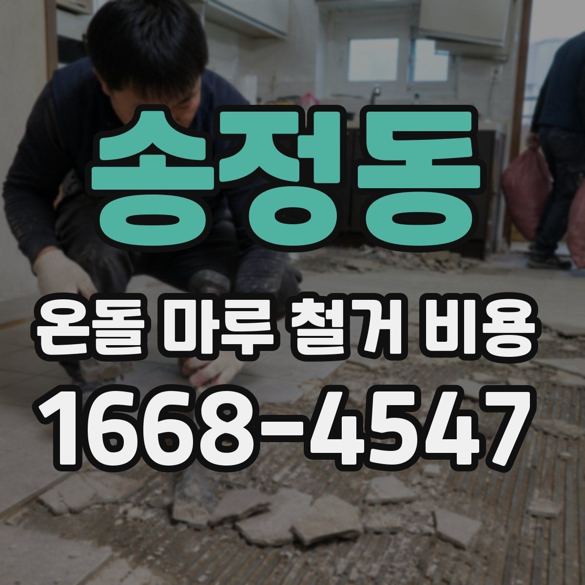 송정동 온돌 마루 철거 비용 예상 견적이 달라지는 경우