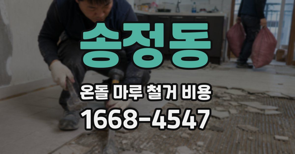 송정동 온돌 마루 철거 비용