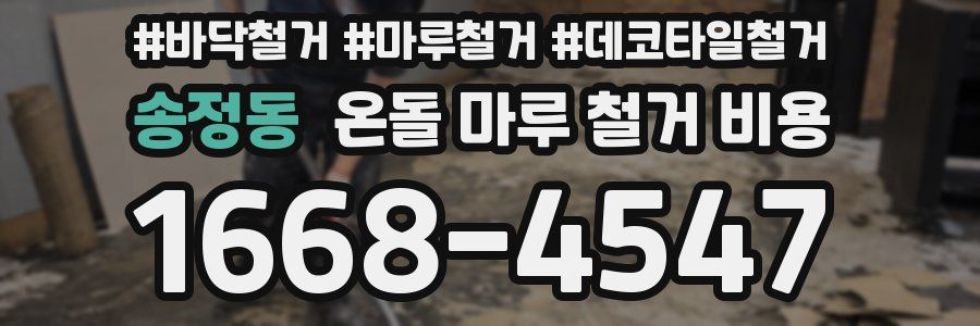송정동 온돌 마루 철거 비용