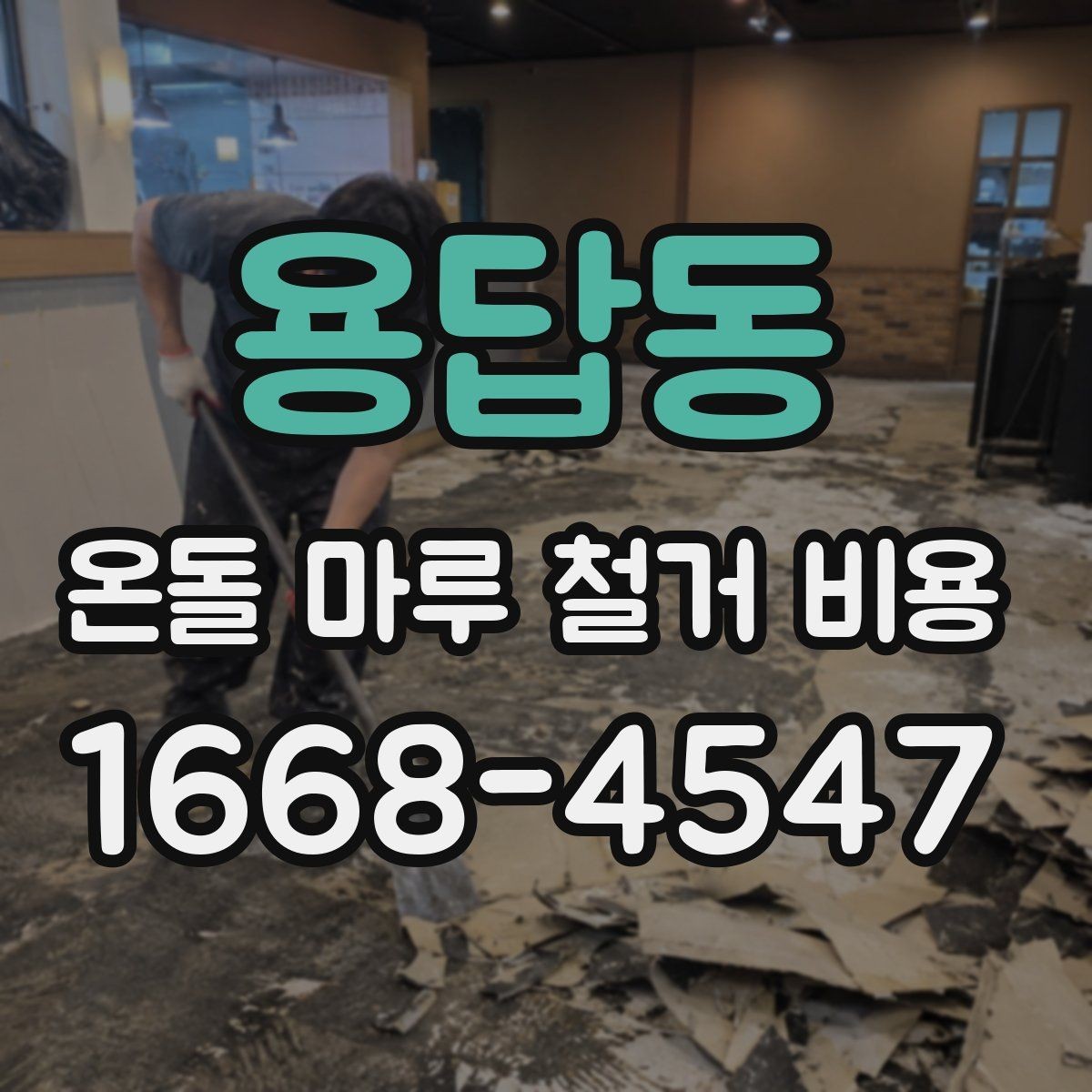 용답동 온돌 마루 철거 비용 실제 견적에서 자주 생기는 차이