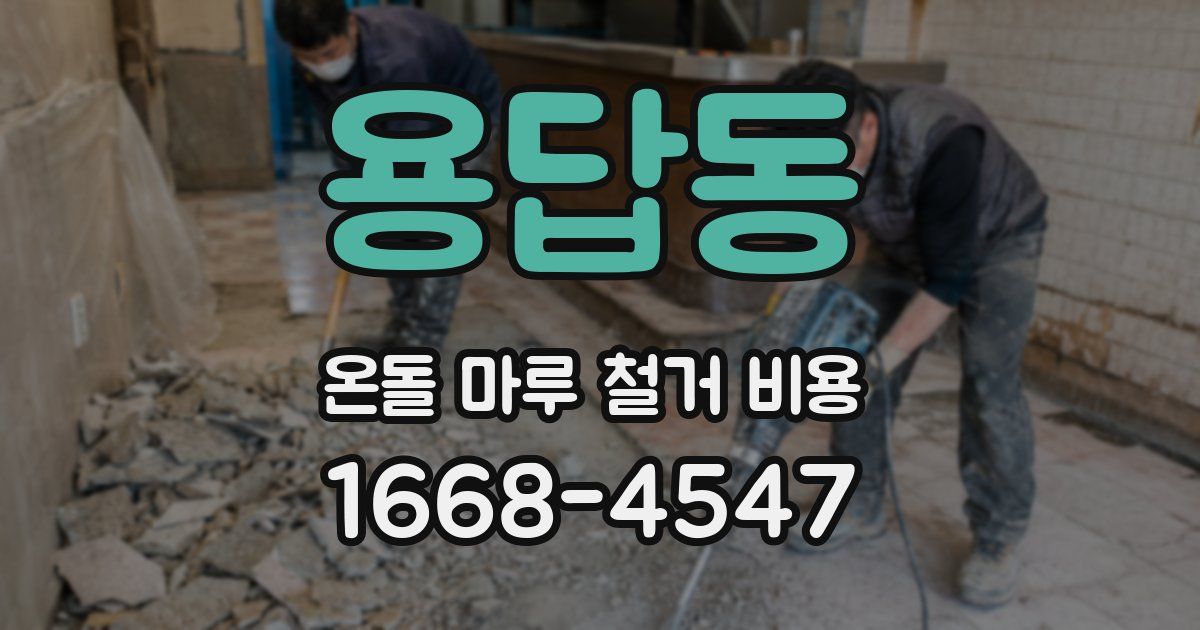 용답동 온돌 마루 철거 비용