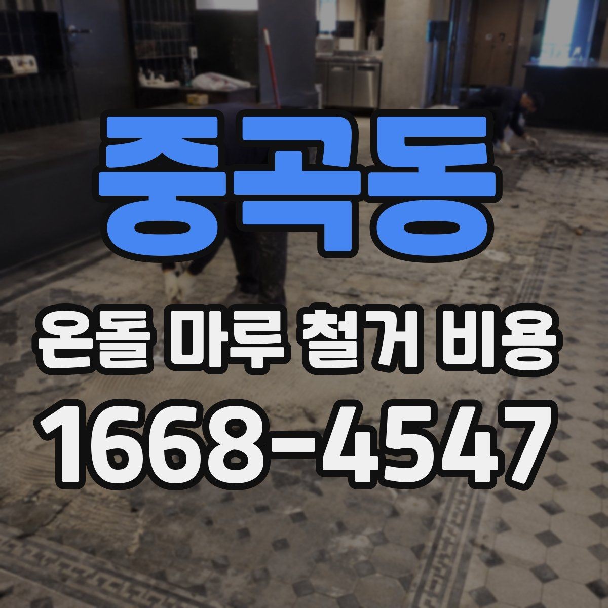 중곡동 온돌 마루 철거 비용 비용 산정 과정 한눈에 보기