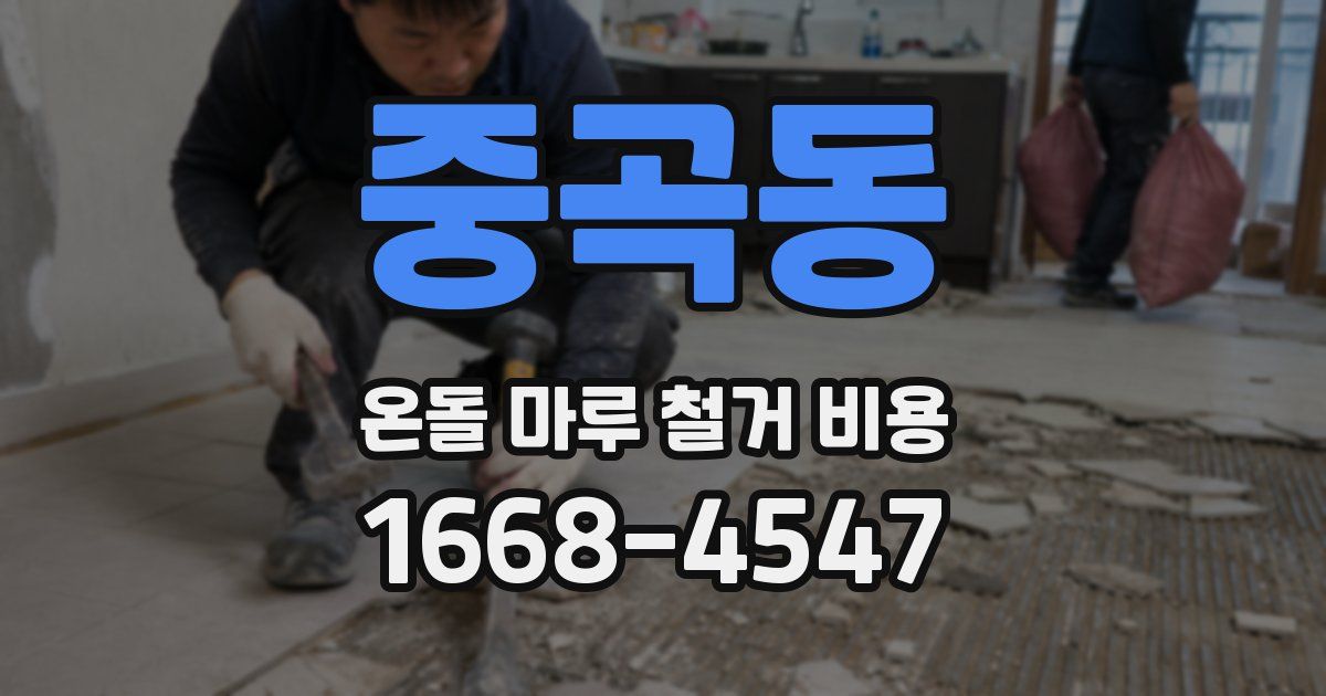 중곡동 온돌 마루 철거 비용