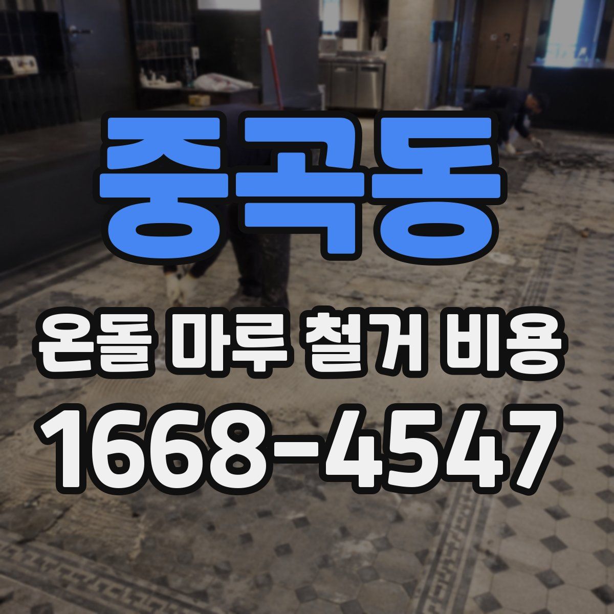 중곡동 온돌 마루 철거 비용