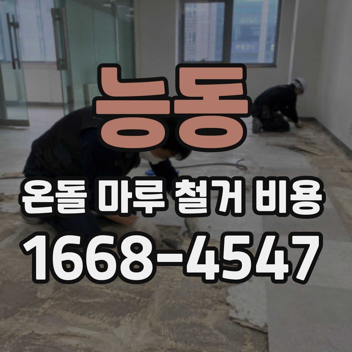 능동 온돌 마루 철거 비용 철거 대상 바닥 종류별 차이