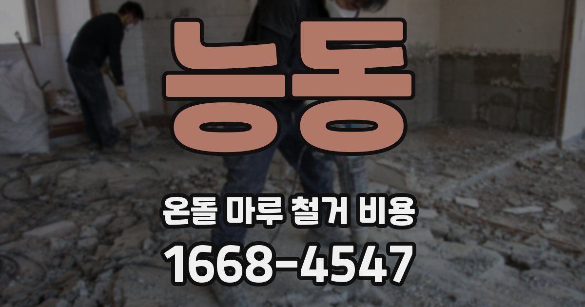능동 온돌 마루 철거 비용