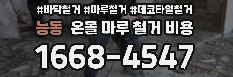 능동 온돌 마루 철거 비용