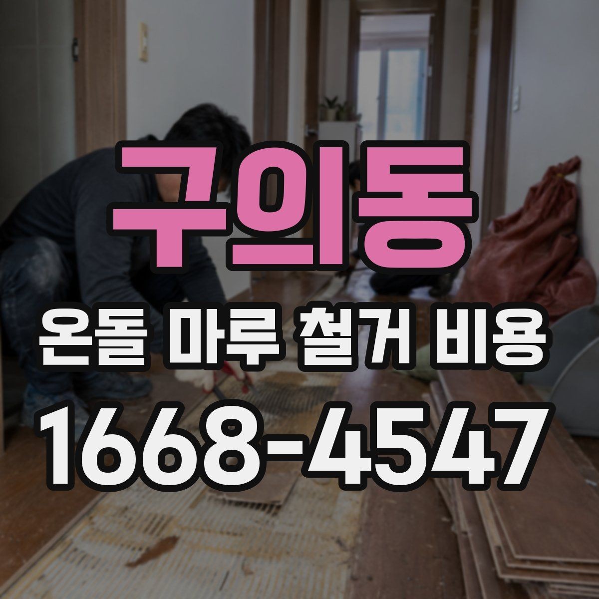 구의동 온돌 마루 철거 비용 문의할 때 꼭 알아야 할 항목