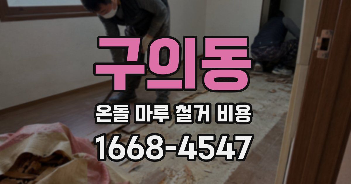구의동 온돌 마루 철거 비용