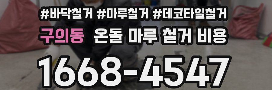 구의동 온돌 마루 철거 비용