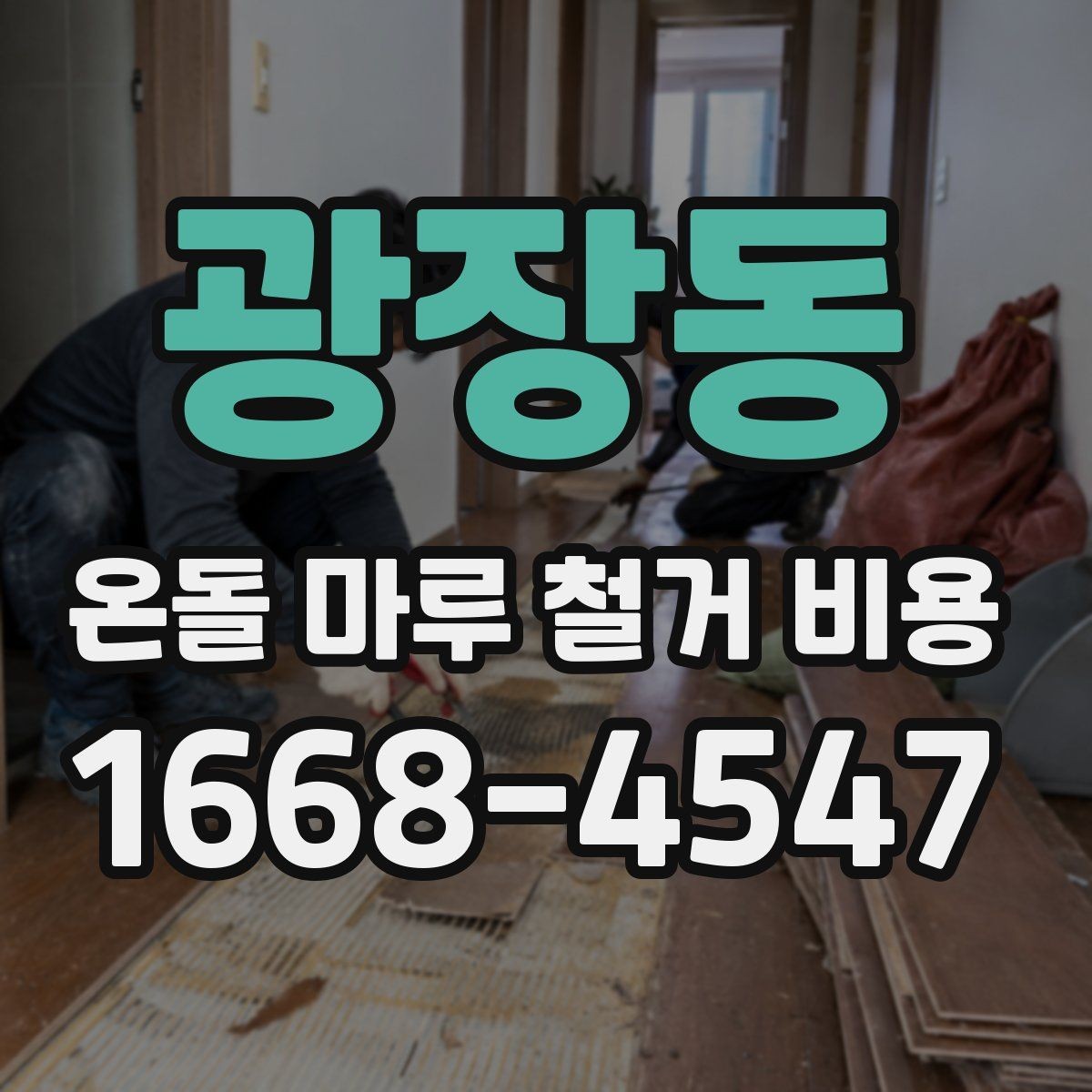 광장동 온돌 마루 철거 비용 낮게 보일 때 확인할 점
