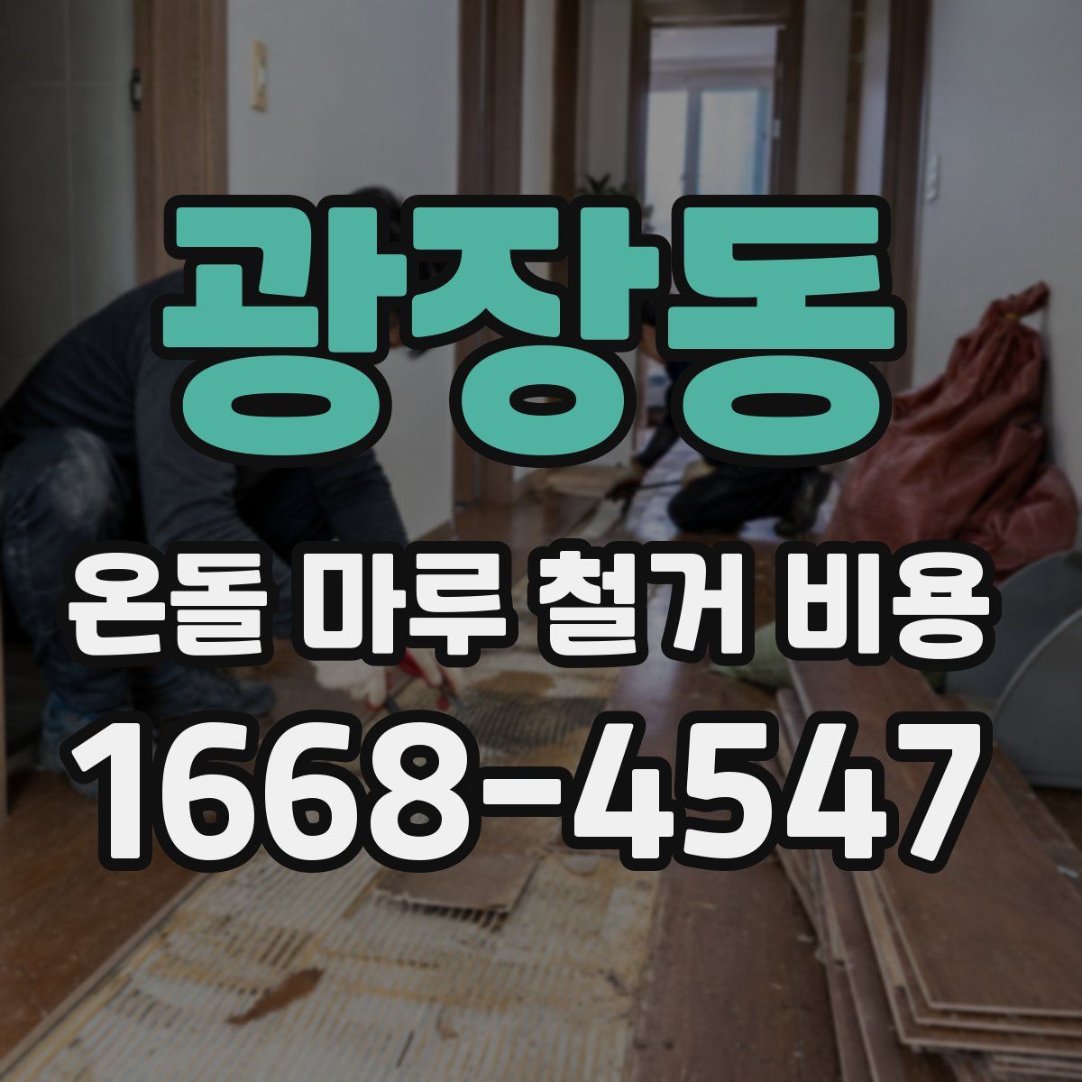 광장동 온돌 마루 철거 비용