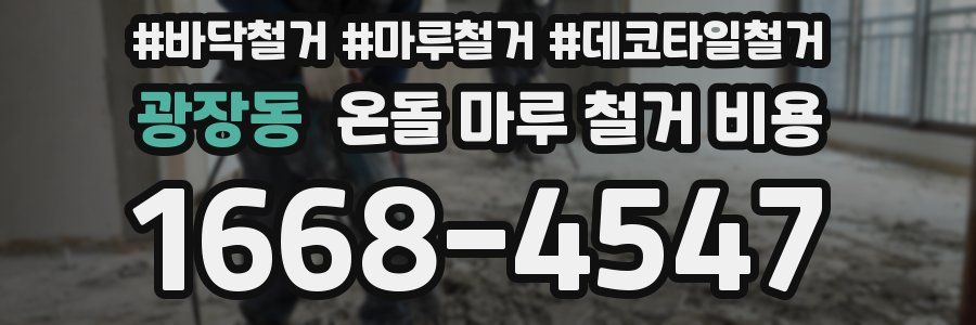광장동 온돌 마루 철거 비용