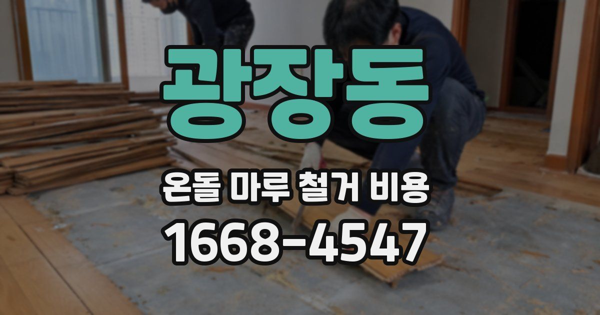 광장동 온돌 마루 철거 비용