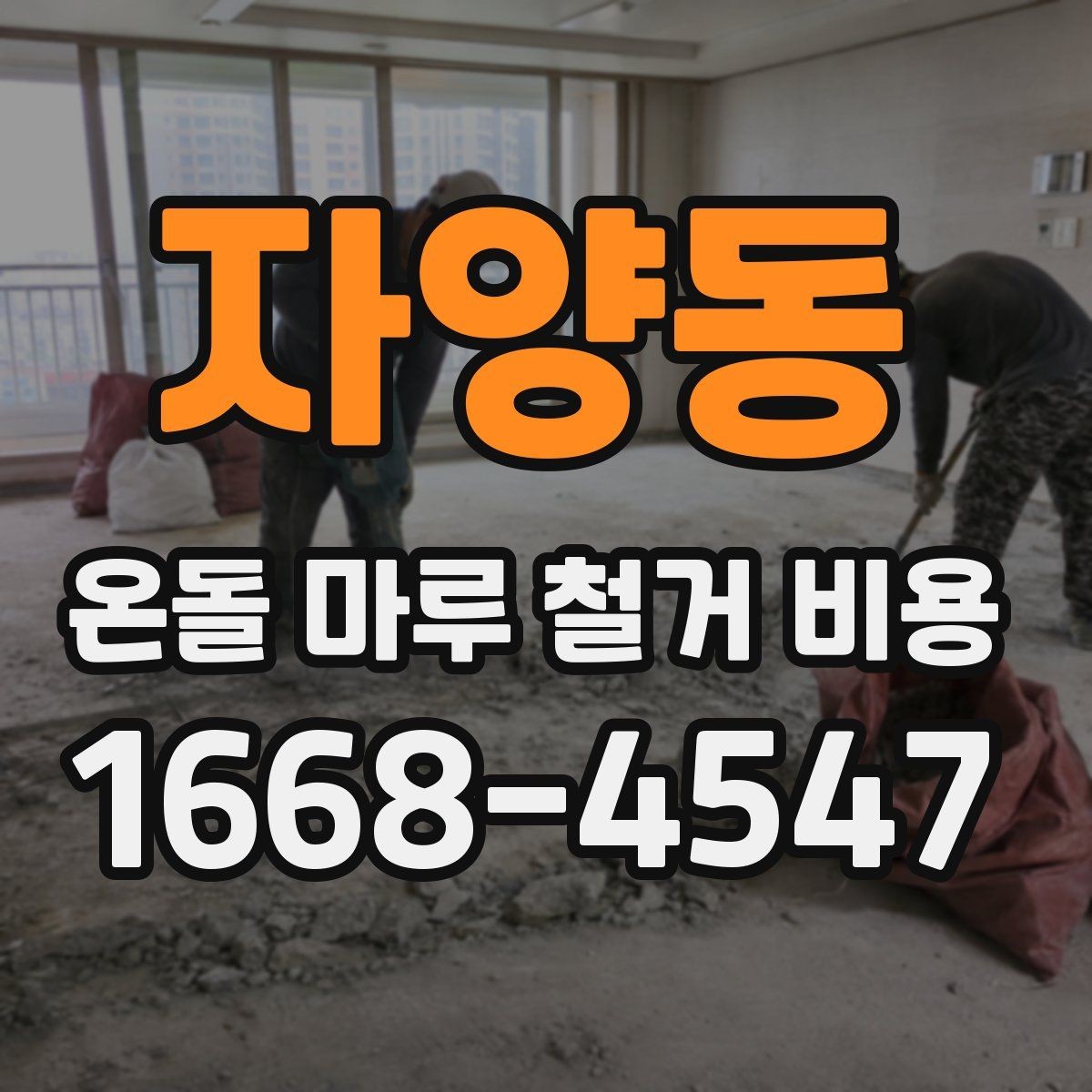 자양동 온돌 마루 철거 비용 산정에서 현장 확인이 중요한 이유