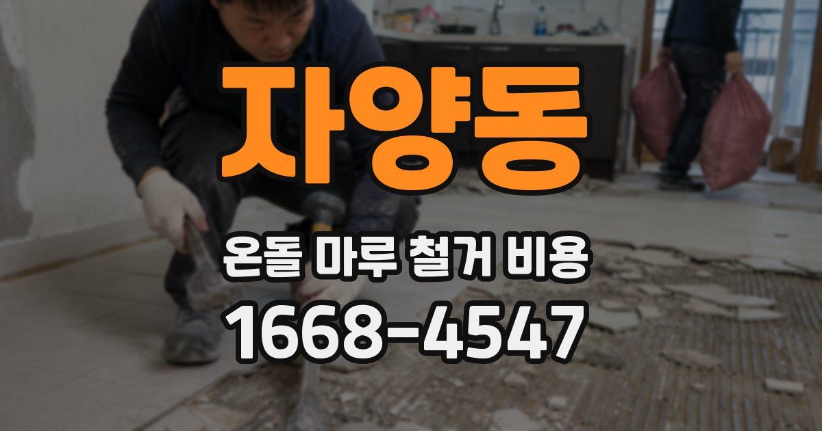 자양동 온돌 마루 철거 비용