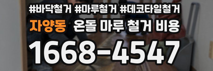 자양동 온돌 마루 철거 비용