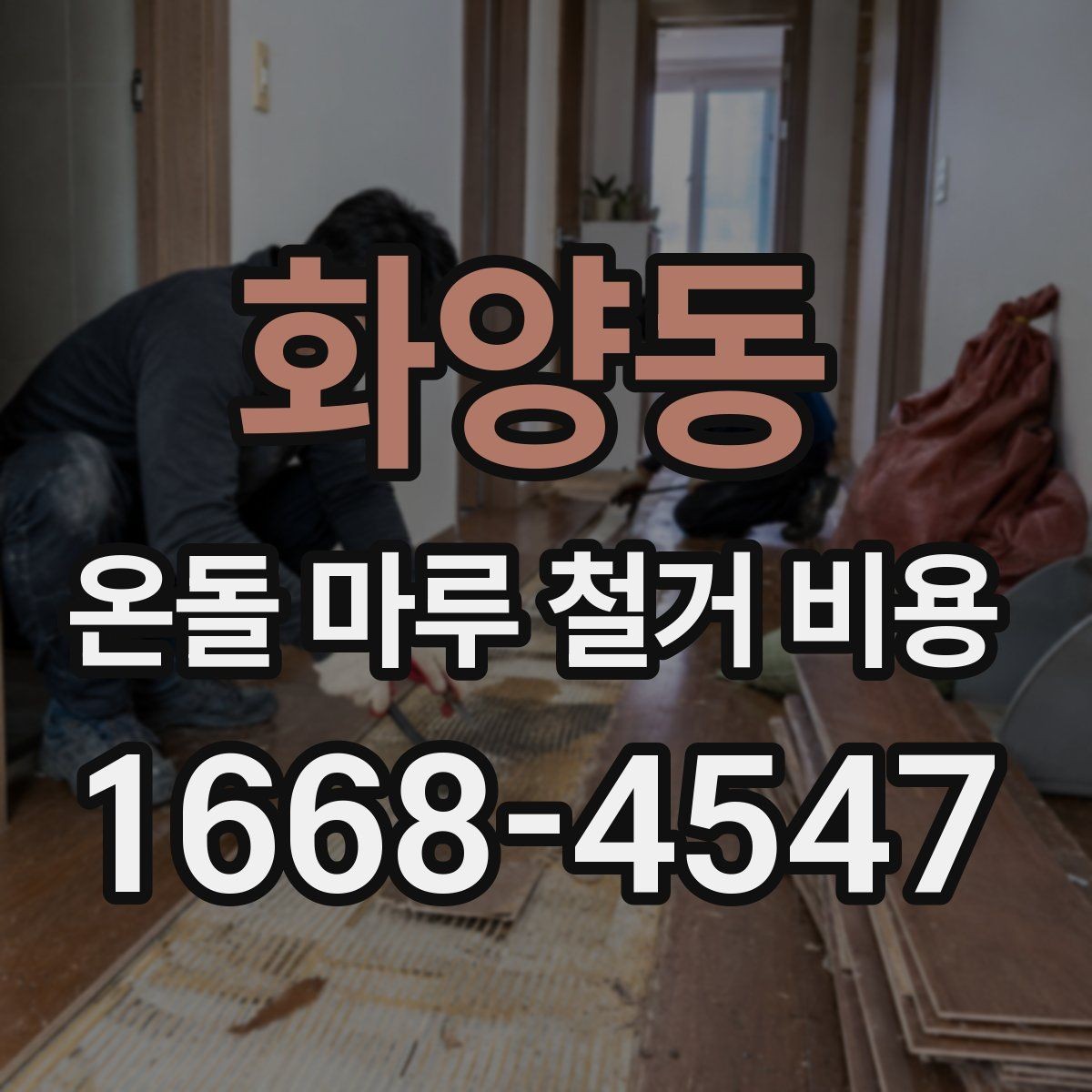 화양동 온돌 마루 철거 비용 업체 상담 시 준비 자료
