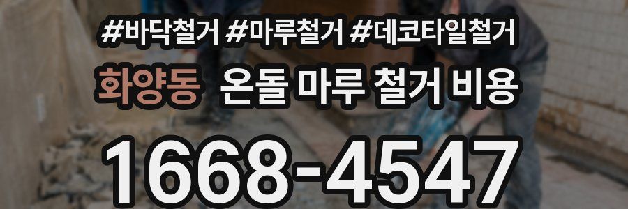 화양동 온돌 마루 철거 비용